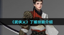 《武侠乂》丁媛技能介绍