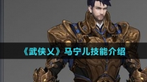 《武侠乂》马宁儿技能介绍