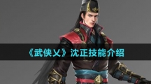 《武侠乂》沈正技能介绍