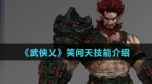 《武侠乂》笑问天技能介绍