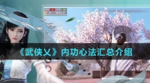 《武侠乂》内功心法汇总介绍