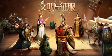 文明与征服