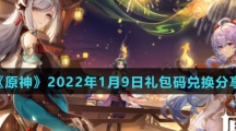 《原神》2022年1月9日礼包码兑换分享