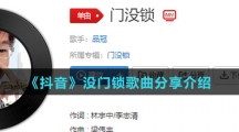 《抖音》没门锁歌曲分享介绍
