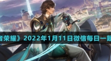 《王者荣耀》2022年1月11日微信每日一题答案