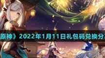 《原神》2022年1月11日礼包码兑换分享