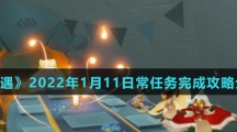 《光遇》2022年1月11日常任务完成攻略分享