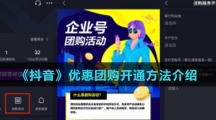 《抖音》优惠团购开通方法介绍