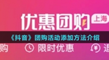 《抖音》团购活动添加方法介绍