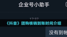《抖音》团购核销到账时间介绍