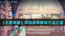 《王者荣耀》风物故事解锁方法介绍