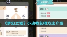 《梦幻之城》小动物获得方法介绍