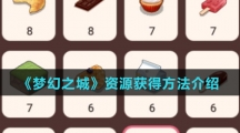 《梦幻之城》资源获得方法介绍