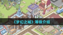《梦幻之城》等级介绍