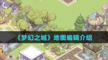 《梦幻之城》地图编辑介绍