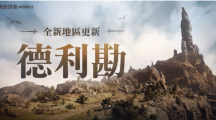 《黑色沙漠MOBILE》全新地区龙之地「德利勘」登场，释出辅助武器传说级记忆道具