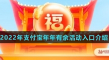 2022年支付宝年年有余活动入口介绍