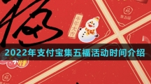 2022年支付宝集五福活动时间介绍