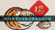 2022年支付宝集五福新玩法介绍