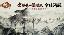 《天龙八部手机版》全球唯一繁体版今日热血开服