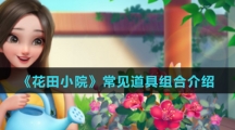 《花田小院》常见道具组合介绍