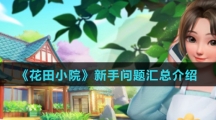 《花田小院》新手问题汇总介绍