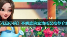 《花田小院》亭阁庭院空地搭配推荐介绍