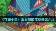 《花田小院》主屋庭前花草搭配介绍