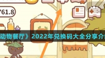 《动物餐厅》2022年兑换码大全分享介绍
