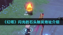 《幻塔》闪光的石头触发地址介绍