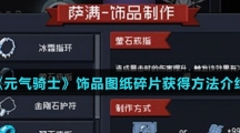 《元气骑士》饰品图纸碎片获得方法介绍