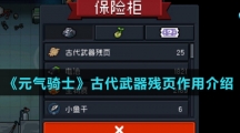 《元气骑士》古代武器残页作用介绍