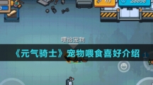 《元气骑士》宠物喂食喜好介绍