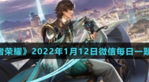 《王者荣耀》2022年1月12日微信每日一题答案