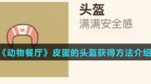 《动物餐厅》皮蛋的头盔获得方法介绍