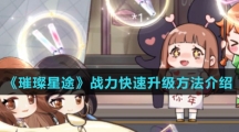 《璀璨星途》战力快速升级方法介绍