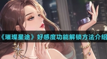 《璀璨星途》好感度功能解锁方法介绍