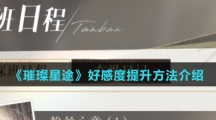 《璀璨星途》好感度提升方法介绍