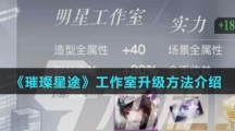 《璀璨星途》工作室升级方法介绍