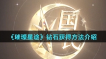 《璀璨星途》钻石获得方法介绍