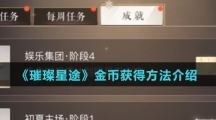 《璀璨星途》金币获得方法介绍