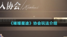 《璀璨星途》协会玩法介绍