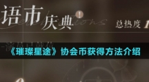 《璀璨星途》协会币获得方法介绍