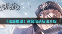 《璀璨星途》商务洽谈玩法介绍