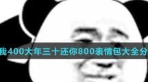 借我400大年三十还你800表情包大全分享