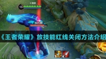《王者荣耀》放技能红线关闭方法介绍