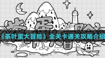 《茶叶蛋大冒险》全关卡通关攻略介绍