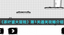 《茶叶蛋大冒险》第1关通关攻略介绍