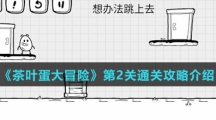 《茶叶蛋大冒险》第2关通关攻略介绍