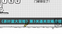 《茶叶蛋大冒险》第3关通关攻略介绍
